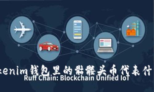 Tokenim钱包里的骷髅头币代表什么?