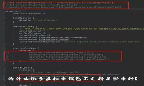 为什么很多虚拟币钱包不支持某些币种?