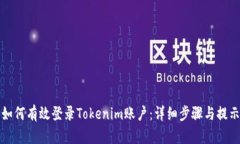 如何有效登录Tokenim账户：