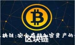 冷钱包区块链：安全存储