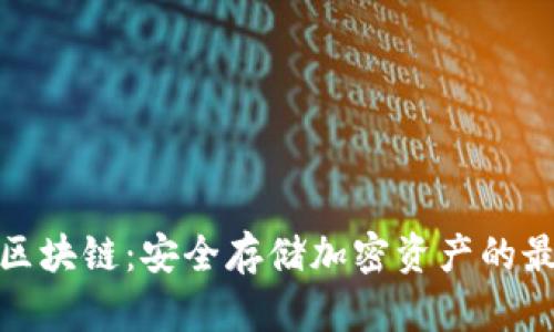 冷钱包区块链:安全存储加密资产的最佳选择