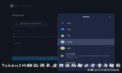 TokenIM助记词长度错误的解