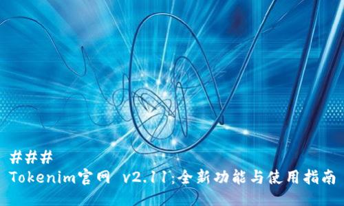 ### 
Tokenim官网 v2.11：全新功能与使用指南