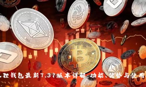 小狐狸钱包最新7.31版本详解:功能、优势与使用技巧