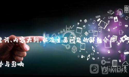 为了满足您的要求,我将为您提供一个符合的、关键词、内容大纲,以及主要问题的详细介绍。关于“tokenimbch的legacy”,我将围绕这个主题展开。
:
Tokenimbch的Legacy:数字货币生态中的未来趋势与影响