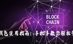 虚拟币托管钱包使用指南