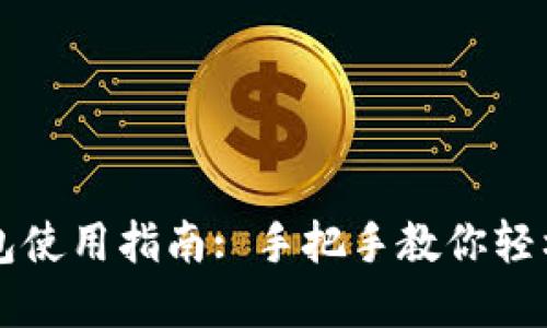 虚拟币托管钱包使用指南: 手把手教你轻松管理数字资产