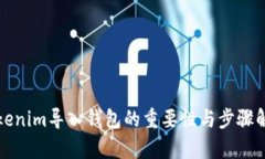 Tokenim导入钱包的重要性与