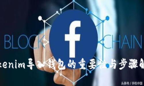 Tokenim导入钱包的重要性与步骤解析
