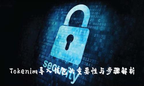 Tokenim导入钱包的重要性与步骤解析