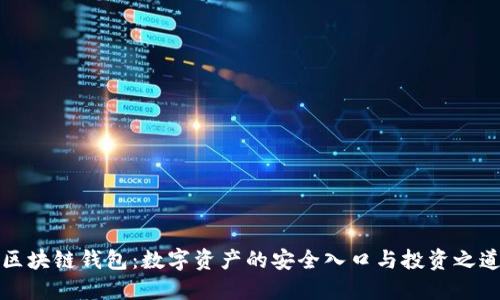 区块链钱包:数字资产的安全入口与投资之道