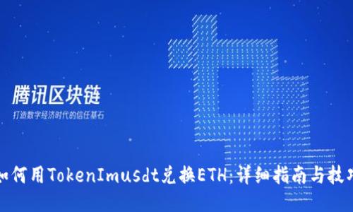 如何用TokenImusdt兑换ETH:详细指南与技巧