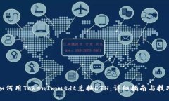 如何用TokenImusdt兑换ETH：详