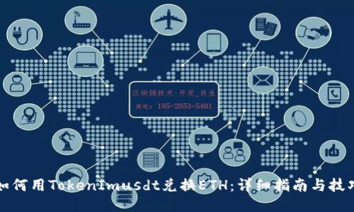 如何用TokenImusdt兑换ETH:详细指南与技巧