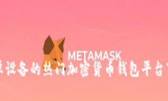 适合安卓设备的热门加密