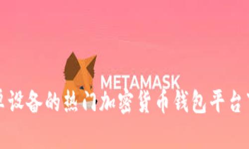 适合安卓设备的热门加密货币钱包平台下载指南