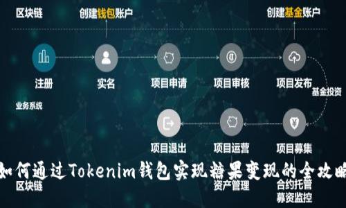 如何通过Tokenim钱包实现糖果变现的全攻略