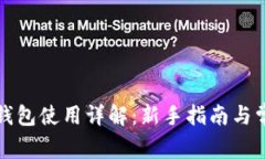 比特币个人钱包使用详解