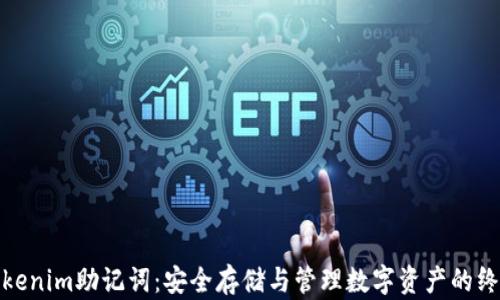 
使用Tokenim助记词：安全存储与管理数字资产的终极指南