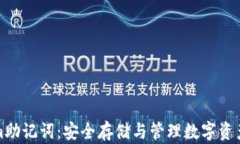 使用Tokenim助记词：安全存