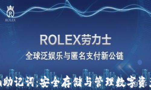 
使用Tokenim助记词：安全存储与管理数字资产的终极指南