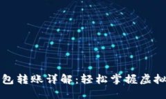个人虚拟币钱包转账详解