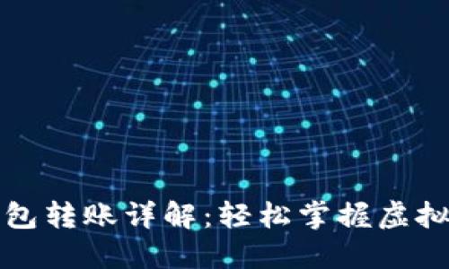 个人虚拟币钱包转账详解：轻松掌握虚拟货币转账技巧