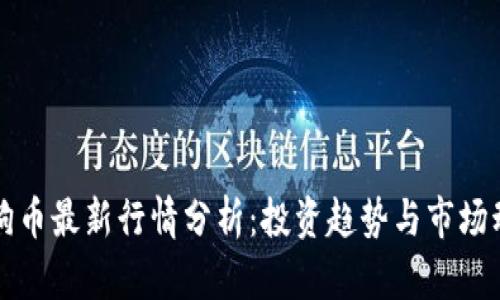 狗狗币最新行情分析:投资趋势与市场动态