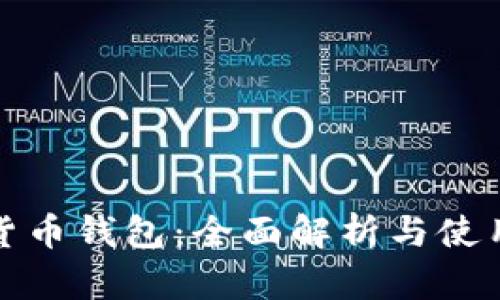 数字货币钱包:全面解析与使用指南