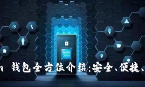 :Tokenim 钱包全方位介绍:安全、便捷、功能强大