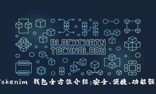 :Tokenim 钱包全方位介绍:安全、便捷、功能强大