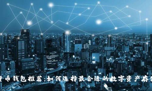 数字货币钱包推荐：如何选择最合适的数字资产存储方案