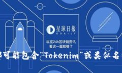 Tokenim是一家专注于区块链