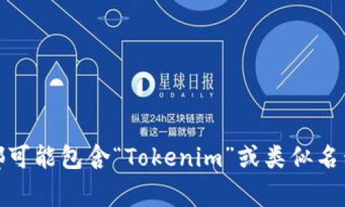 Tokenim是一家专注于区块链技术和加密货币的公司。它提供多种与数字资产相关的服务，包括技术开发、咨询及投资等。因为多家公司的名称中都可能包含“Tokenim”或类似名称，所以具体公司信息可能会有所不同。如果您需要了解特定的Tokenim公司，建议查看它们的官方网站或相关的商业注册信息以获得准确的资料。