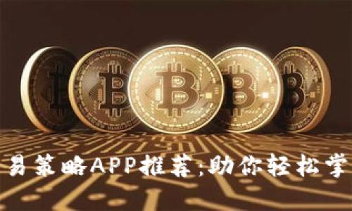 数字货币交易策略APP推荐:助你轻松掌握加密市场
