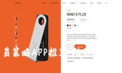 数字货币交易策略APP推荐