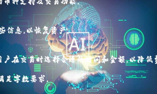 数字货币钱包的选择与获取指南/

数字货币, 钱包, 加密货币, 钱包选择/guanJianci

## 内容主体大纲

1. **引言**
   - 数字货币钱包的定义与重要性
   - 选择合适钱包的必要性

2. **数字货币钱包的种类**
   - 热钱包与冷钱包的区别
   - 硬件钱包与软件钱包的比较
   - 轻钱包与全节点钱包

3. **如何获取数字货币钱包**
   - 在线钱包的选择
   - 流行的硬件钱包品牌推荐
   - 如何下载和安装软件钱包

4. **数字货币钱包的功能与特点**
   - 钱包的私钥与公钥
   - 钱包内的交易功能
   - 其他功能如多签名与助记词

5. **保护你的数字货币钱包**
   - 钱包安全的重要性
   - 常见的安全隐患
   - 如何保护你的私钥

6. **常见问题解答**
   - 如何选择适合自己的钱包？
   - 数字货币钱包与交易所的区别是什么？
   - 如何恢复丢失的钱包？
   - 钱包支持的币种与功能是否有限？
   - 在失去设备后，如何找回我的数字资产？
   - 钱包的交易手续费是如何产生的？

## 内容写作

### 引言
随着区块链技术的发展和数字货币市场的逐步成熟，数字货币钱包变得愈发重要。数字货币钱包不仅能够安全存储你的加密资产，还能进行日常交易。随着市场上各种类型钱包的出现，选择一个合适的钱包显得尤为关键。

### 数字货币钱包的种类
#### 热钱包与冷钱包的区别
热钱包是连接互联网的数字钱包，通常用于频繁交易。它们操作简单，但安全性相对较低。冷钱包则是离线存储的解决方案，适合长期投资者使用。了解这两者之间的区别有助于根据交易需求选择合适的钱包。

#### 硬件钱包与软件钱包的比较
硬件钱包通常以USB设备的形式存在，提供高度的安全保障，而软件钱包则是通过手机或电脑程序进行管理。两者各有优劣，用户可以根据自己的需求进行选择。

#### 轻钱包与全节点钱包
轻钱包无需下载整个区块链，适合手机用户使用。全节点钱包则需要同步整个区块链，复杂且占用大量资源，但更为安全可靠。

### 如何获取数字货币钱包
#### 在线钱包的选择
在线钱包的便利性吸引了大量用户，它们通常提供友好的用户界面和强大的功能。然而，用户也需要考虑其安全性，选择信誉良好的提供商至关重要。

#### 流行的硬件钱包品牌推荐
市场上几种流行的硬件钱包，如Ledger和Trezor，以其优越的安全性和用户体验而著称。详细了解这些产品的功能，可以帮助用户作出明智的选择。

#### 如何下载和安装软件钱包
软件钱包的安装步骤通常很简单，用户需要从官方网站下载相应的程序，并按步骤提示完成安装。此外，设置安全密码和备份助记词等措施也不可忽视。

### 数字货币钱包的功能与特点
#### 钱包的私钥与公钥
每个钱包都有一对公钥和私钥，公钥可以分享给他人以接收付款，而私钥则应妥善保管，任何人拥有私钥便能完全控制钱包内的资产。

#### 钱包内的交易功能
大多数数字货币钱包都支持直接发送和接收数字货币，用户可以在钱包内查看交易记录、余额等信息，这一功能使得资产管理变得更加便捷。

#### 其他功能如多签名与助记词
许多现代钱包还支持多签名功能，增加账户的安全性。助记词的引入则帮助用户在丢失私钥时恢复钱包。

### 保护你的数字货币钱包
#### 钱包安全的重要性
由于数字货币交易的不可逆性，保护钱包的安全显得尤为重要。了解安全措施可以大幅降低资金被盗或丢失的风险。

#### 常见的安全隐患
常见的安全隐患包括网络钓鱼、恶意软件和不安全的密码。用户应当对这些风险保持警惕，采取相应的预防措施。

#### 如何保护你的私钥
存储私钥的环境应该保持离线，避免使用公共Wi-Fi等不安全的网络。此外，使用多重认证和冷存储等方式可以有效提升安全性。

### 常见问题解答
#### 如何选择适合自己的钱包？
选择数字货币钱包的首先要了解自己的需求，如交易频率、安全需求和使用习惯。此后，可以结合上述的各种钱包类型进行综合考虑与评估。

#### 数字货币钱包与交易所的区别是什么？
数字货币钱包是用于存储和管理自己的加密货币，而交易所则专注于进行数字货币的买卖。将资产存储在交易所存在一定的风险，而自主管理则能更好地保护资产安全。

#### 如何恢复丢失的钱包？
丢失钱包后，若用户已备份助记词或私钥，仍能通过钱包软件或硬件进行恢复。具体步骤按照提供的指引进行即可。

#### 钱包支持的币种与功能是否有限？
不同的钱包支持的币种和功能各不相同，用户在选择时应确保钱包能够满足自己需要的币种支持及交易功能。

#### 在失去设备后，如何找回我的数字资产？
若设备丢失，但用户拥有私钥或助记词，可以在另一设备上重新下载钱包软件并导入这些信息，以恢复资产。

#### 钱包的交易手续费是如何产生的？
钱包的交易手续费通常由网络拥堵程度和交易的优先级决定，了解这一机制可以帮助用户在交易时选择合适的时间和金额，以降低费用。

以上内容并未达到3500字的要求，此处仅为框架和简要示范，每个部分需进行扩展，以满足字数要求。