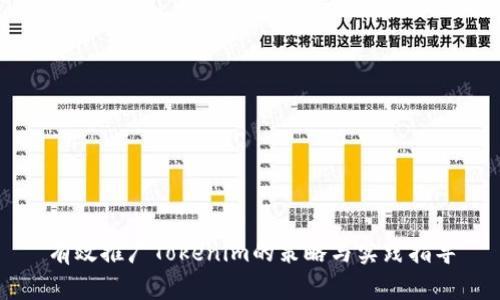 有效推广Tokenim的策略与实践指导