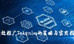 有效推广Tokenim的策略与实