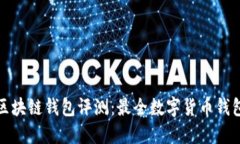 最新区块链钱包评测：最