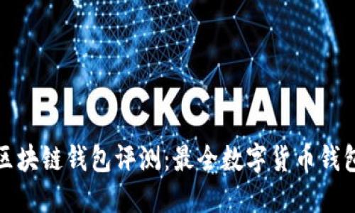 最新区块链钱包评测:最全数字货币钱包推荐