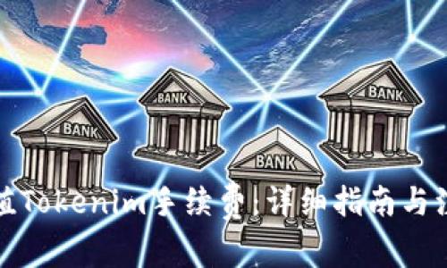 如何充值Tokenim手续费:详细指南与注意事项