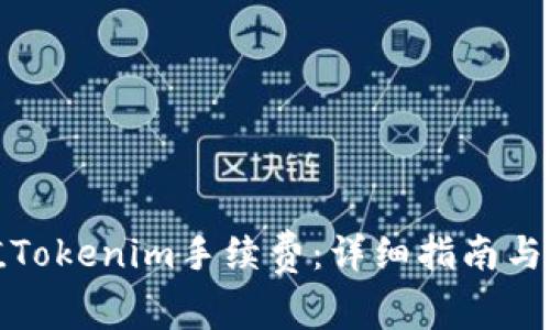 如何充值Tokenim手续费:详细指南与注意事项