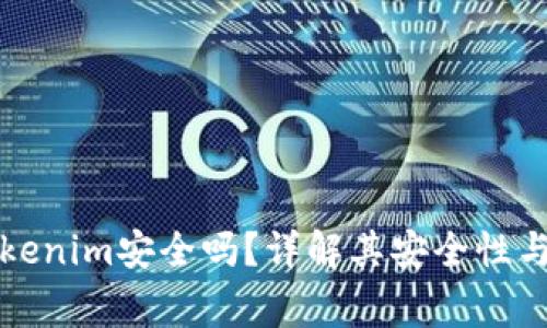 谷歌商店的Tokenim安全吗?详解其安全性与使用注意事项