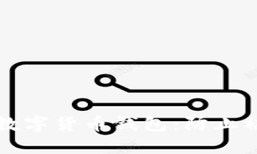 如何保护您的数字货币钱包：防止被盗的实用指南