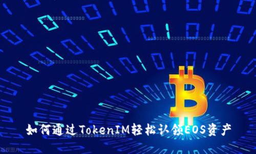 如何通过TokenIM轻松认领EOS资产