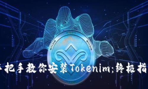 手把手教你安装Tokenim:终极指南