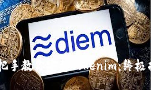 手把手教你安装Tokenim:终极指南
