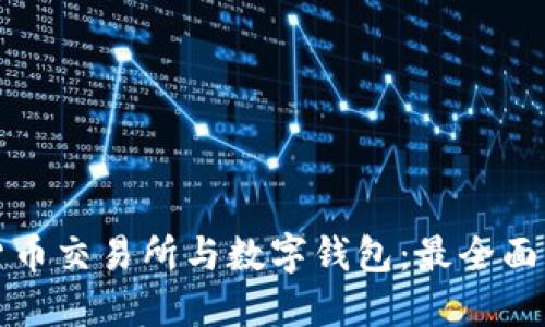 数字货币交易所与数字钱包:最全面的指南