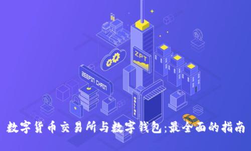 数字货币交易所与数字钱包:最全面的指南